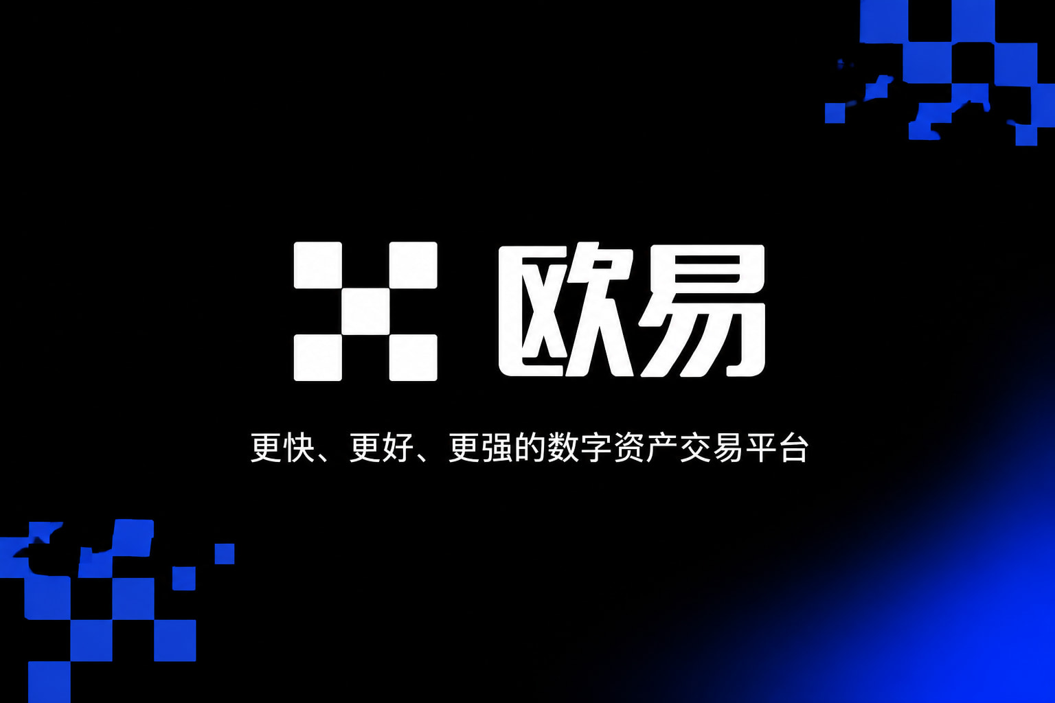 下载欧交易所最新app数字资产交易APP界面展示